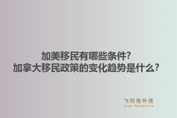 加美移民有哪些條件？加拿大移民政策的變化趨勢(shì)是什么？1.jpg