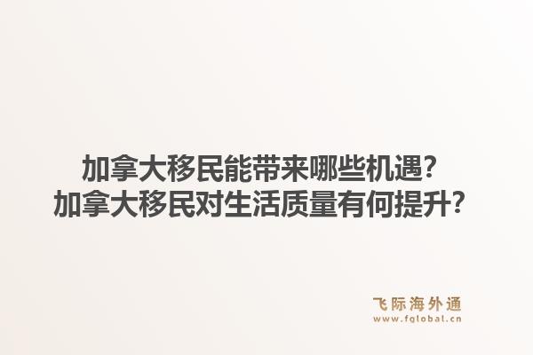 加拿大移民能帶來哪些機遇？加拿大移民對生活質量有何提升？1.jpg