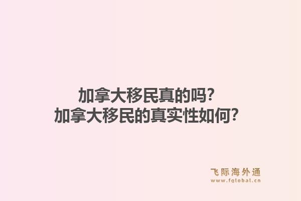 加拿大移民真的嗎？加拿大移民的真實性如何？1.jpg