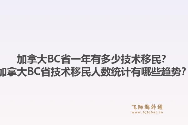 加拿大BC省一年有多少技術(shù)移民？加拿大BC省技術(shù)移民人數(shù)統(tǒng)計(jì)有哪些趨勢(shì)？1.jpg