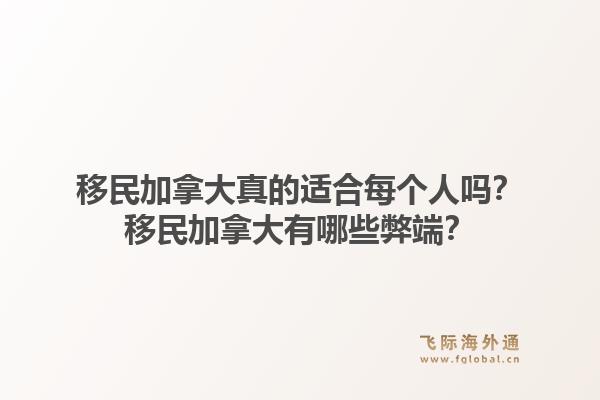 移民加拿大真的適合每個人嗎？移民加拿大有哪些弊端？
