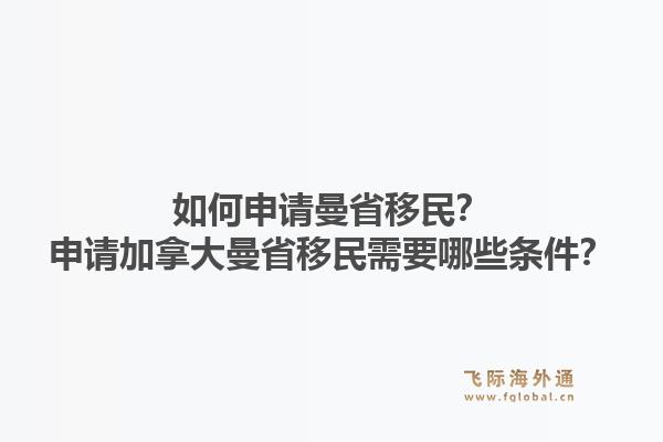 如何申請(qǐng)曼省移民？申請(qǐng)加拿大曼省移民需要哪些條件？1.jpg