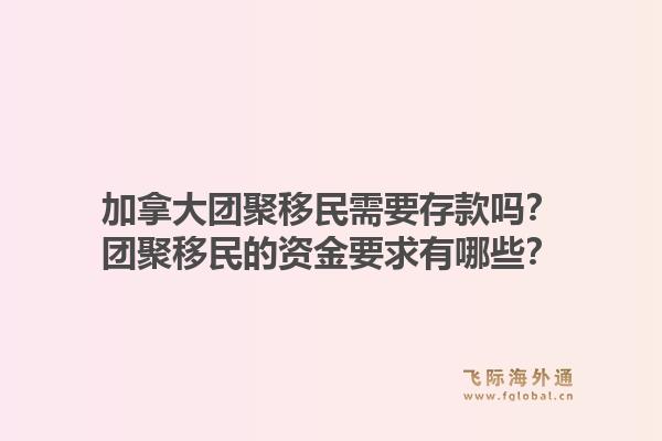 加拿大團聚移民需要存款嗎？團聚移民的資金要求有哪些？1.jpg