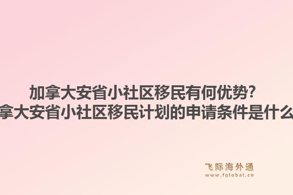 加拿大安省小社區(qū)移民有何優(yōu)勢？加拿大安省小社區(qū)移民計劃的申請條件是什么？