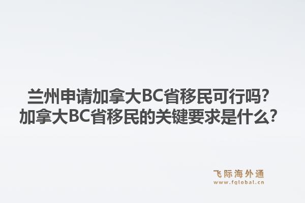 蘭州申請(qǐng)加拿大BC省移民可行嗎？加拿大BC省移民的關(guān)鍵要求是什么？