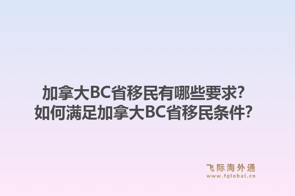 加拿大BC省移民有哪些要求？如何滿足加拿大BC省移民條件？