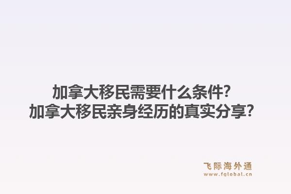 加拿大移民需要什么條件？加拿大移民親身經(jīng)歷的真實分享？