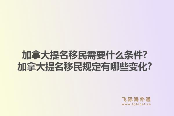 加拿大提名移民需要什么條件？加拿大提名移民規(guī)定有哪些變化？1.jpg