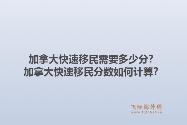 加拿大快速移民需要多少分？加拿大快速移民分?jǐn)?shù)如何計(jì)算？1.jpg